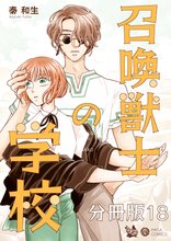 無料漫画:召喚獣士の学校 分冊版