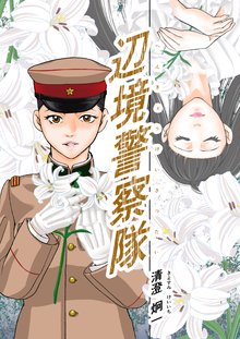 全話無料 全2話 めしあげ 明治陸軍糧食物語 外伝 明治陸軍軍人録 明治四十三年 夏 スキマ 全巻無料漫画が32 000冊読み放題