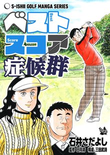 オススメのゴルフ漫画 スキマ 全巻無料漫画が32 000冊読み放題