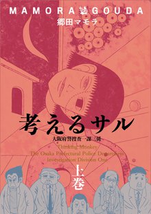 全話無料 全12話 考えるサル スキマ 全巻無料漫画が32 000冊読み放題