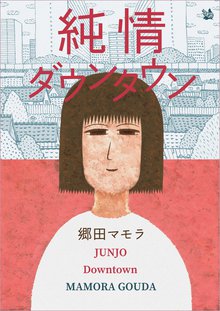 全話無料 全9話 純情ダウンタウン スキマ 全巻無料漫画が32 000冊読み放題