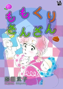 無料漫画:ももくりさんざん