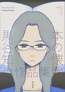 【中古】 書店員波山個間子 ２/ＫＡＤＯＫＡＷＡ/黒谷知也 Amazon.co.jp: 書店員 波山個間子 (2) (it COMICS) : 黒谷 知也: 本