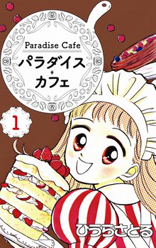 [全話無料(全17話)] パラダイス・カフェ | スキマ | 無料漫画を読んで