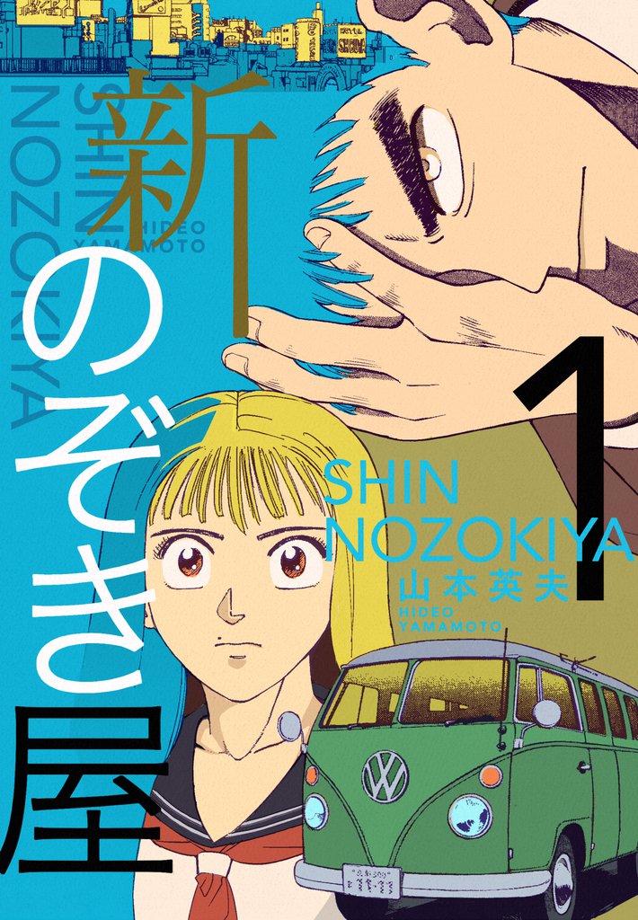 全話無料(全114話)] 新のぞき屋 | スキマ | 無料漫画を読むだけでポイ