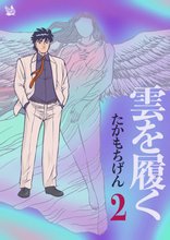 雲を履く