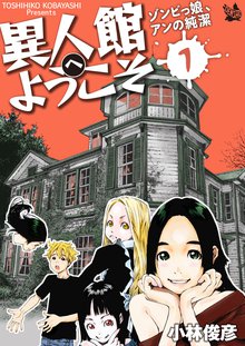 [全話無料(全25話)] 異人館へようこそ ゾンビっ娘、アンの純潔 | スキマ