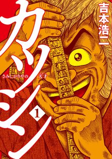 [8話無料] カツシン～さみしがりやの天才～ | スキマ | 無料漫画を読ん