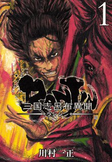 28話無料 三国志呂布異聞 Ranjin スキマ 全巻無料漫画が32 000冊読み放題