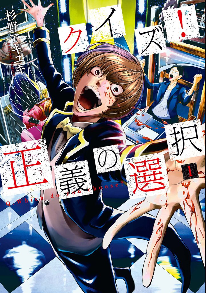 61話無料 クイズ 正義の選択 スキマ 全巻無料漫画が32 000冊読み放題