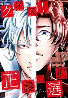 無料マンガ:クイズ! 正義の選択