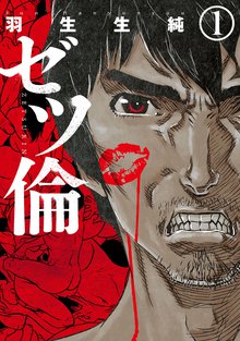 24話無料 ゼツ倫 スキマ 全巻無料漫画が32 000冊読み放題