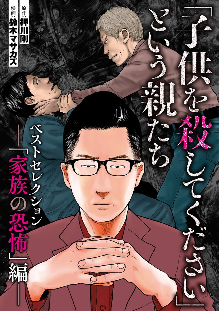 1話無料 子供を殺してください という親たち ベストセレクション 家族の恐怖 編 スキマ 全巻無料漫画が32 000冊読み放題