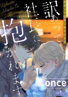 全話無料 全4話 郁郎さん 43歳 は甘えたい スキマ 全巻無料漫画が32 000冊読み放題