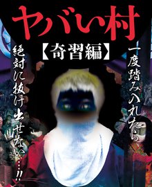 待つと無料 ヤバい村 スキマ 全巻無料漫画が32 000冊以上読み放題